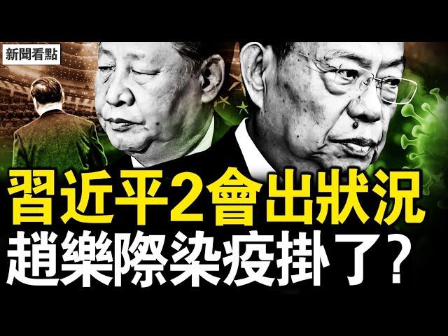 習近平2會出狀況，保險公司掛反旗；暗算習近平？王滬寧再冒壞水；李鴻忠過把癮，趙樂際染疫掛了？經濟太糟了，沐陽的忠告【新聞看點 李沐陽3.11】