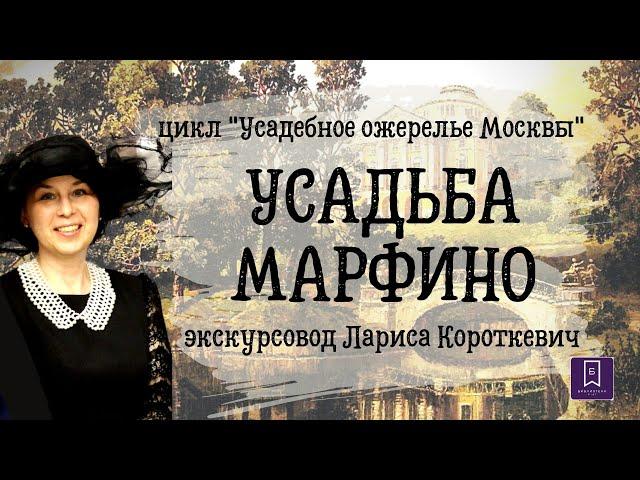 УСАДЬБА МАРФИНО