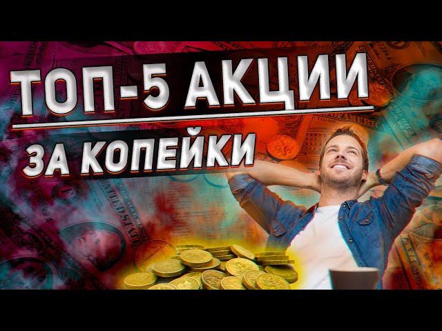 Топ-5 акции за копейки | Успей купить эти компании перед их ростом | Инвестиции с малым капиталом