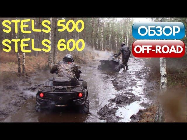 Stels 500 и Stels 600 / Обзор квадроциклов: осенний off road