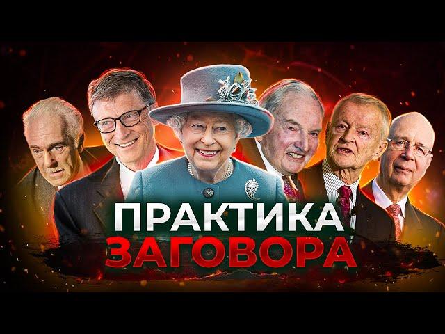 ПРАКТИКА ЗАГОВОРА. Большой документальный фильм