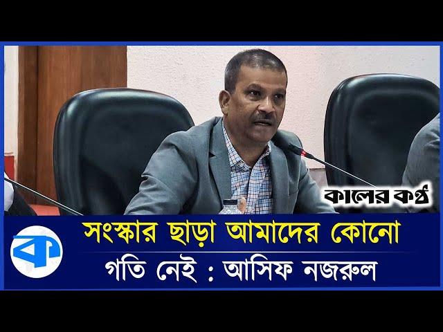 'জয় বাংলা বা জিন্দাবাদ বলা লোক বিচারক হলে আপনি কি আশা করতে পারেন?' | Asif Nazrul | Kaler Kantho