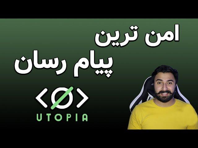 امن ترین پیام رسان یوتوپیا