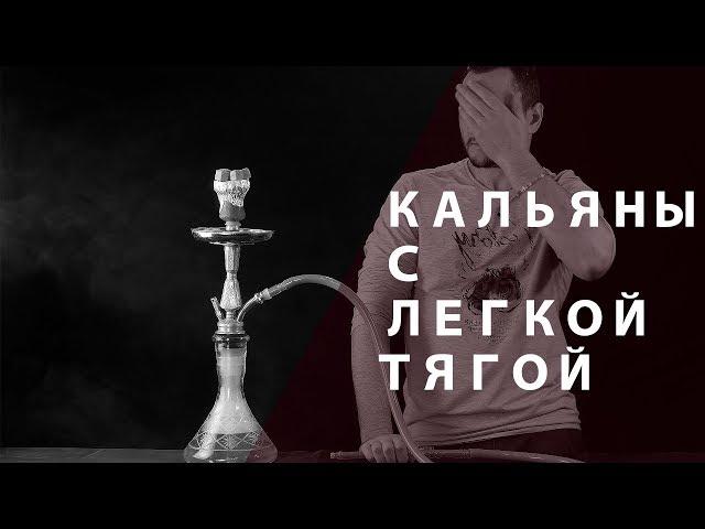 За что я не люблю кальяны с легкой тягой