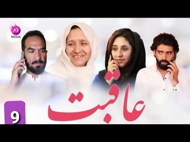 قسمت/نُهم / سریال عاقبت/ Seryal afghani Aqebat Ep/9