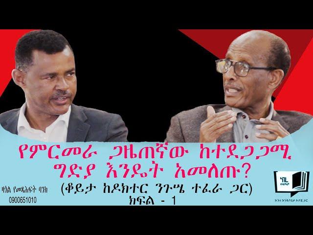 የምርመራ ጋዜጠኛው ከተደጋጋሚ ግድያ እንዴት አመለጡ? (ቆይታ ከዶክተር ንጉሤ ተፈራ ጋር) ክፍል - 1 @endalegetamultimedia #booktube