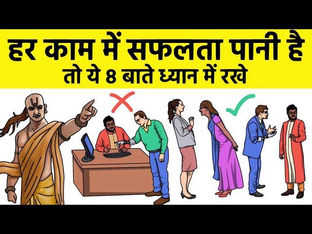 हर काम में सफलता पाने के लिए ये ८ बाते पता होनी चाहिए Best Motivational Video | Chanakya Neeti