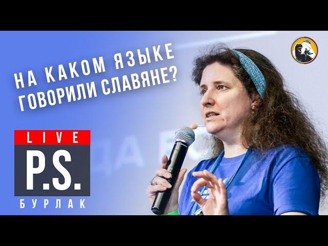 На каком языке говорили славяне? Светлана Бурлак. #Постскриптум