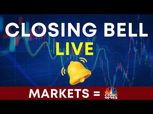 Market Closing LIVE: Updates From The Last Hour Of Trade Today |Closing Bell |Gujarati Business news