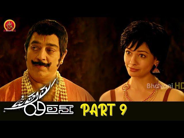 Uttama Villain Full Movie Part 9 | Latest Telugu Movies | Kamal Hassan | Andrea Jeremiah