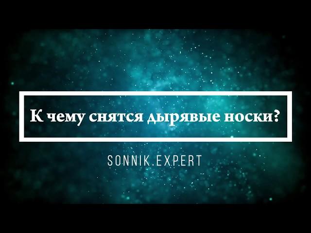 К чему снятся дырявые носки - Онлайн Сонник Эксперт