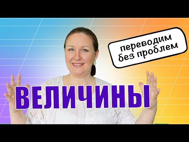 Как перевести одну величину в другую?Как научить ребенка переводить единицы измерения:СМ в М,КГ в ГР