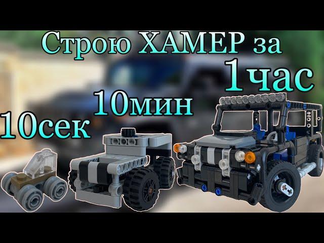 Строю ХАМЕР за 10сек, 10мин, 1 час. Lego Technic.