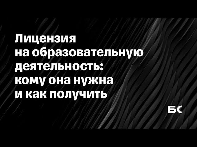 Как получить лицензию на образовательную деятельность