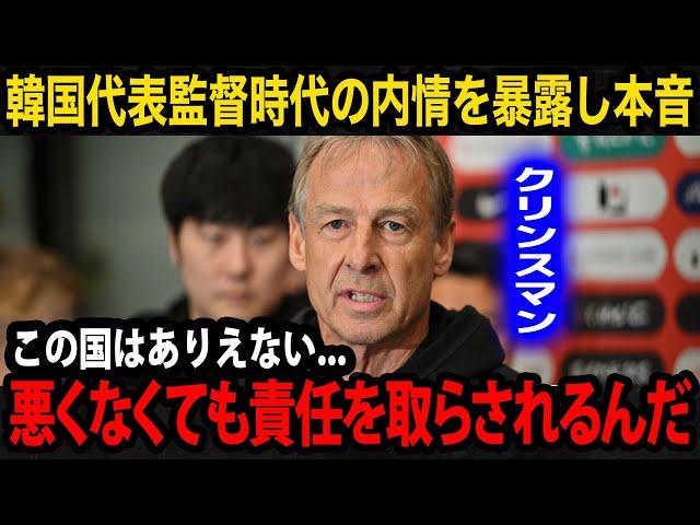 【U23アジア杯】「この国の文化は終わってる」クリンスマンが韓国代表監督時代の内情を暴露し本音激白...【U23韓国代表/U23日本代表/パリ五輪】