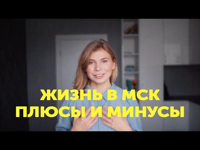 Плюсы и минусы жизни в Москве