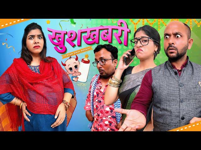 Khushkhabri || खुशखबरी || Ft. Gram Vikas Adhikari || Nazarbattu shorts