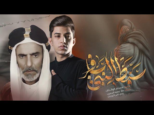 سبط النبي سافر | مسلم الوائلي | استقبال محرم الحرام | 1446هـ