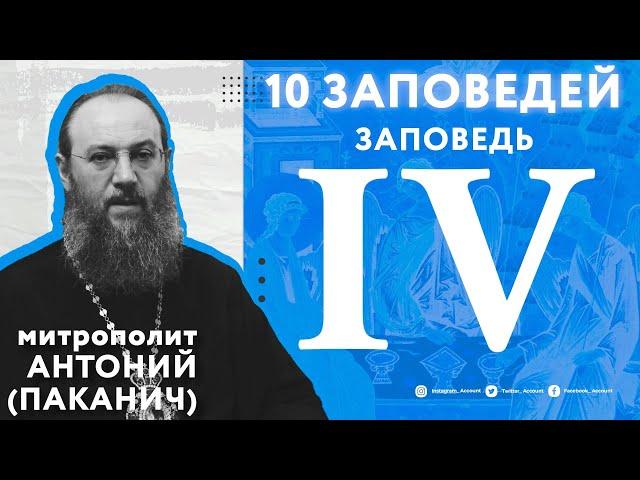 10 заповедей Божиих. 4 заповедь | Митрополит Антоний (Паканич) | ТЕОВЛОГ