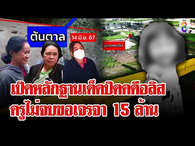 ช่อง 8 เปิดหลักฐานเด็ดปิดคดีอลิส เจรจาไม่จบเรียก 15 ล้าน | ลุยชนข่าว | 27 มิ.ย. 67