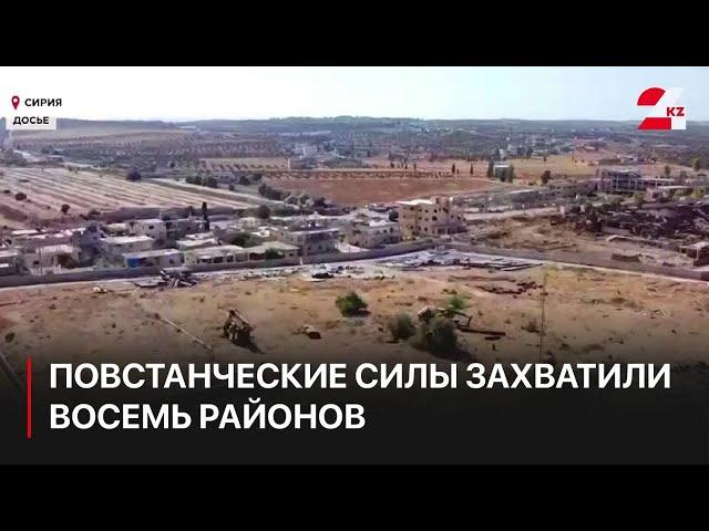 Повстанческие силы в Сирии за сутки захватили восемь районов в провинции Хама