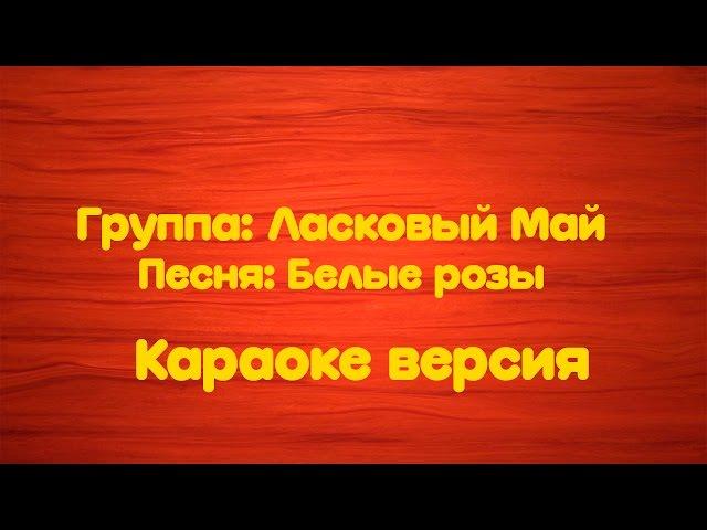 Ласковый Май- Белые розы (Караоке версия)