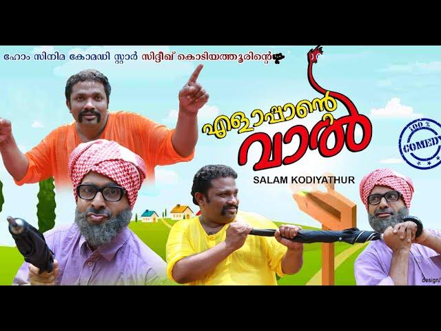 എളാപ്പാന്റെ‌ വാൽ‌│Elappante vaal│Salam Kodiyathur│സലാം കൊടിയത്തൂര്‍│Super Comedy│Sidhique Kodiyathur