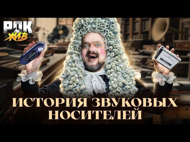 НОСИТЕЛИ МУЗЫКИ | РОК ЖИВ