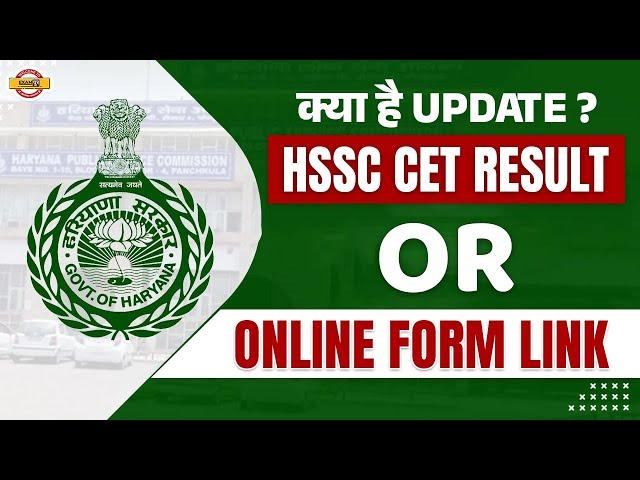 HARYANA CET RESULT | क्या हैं UPDATE? | HSSC CET ONLINE FORM LINK | HSSC CET NEW UPDATE BY ANIL SIR