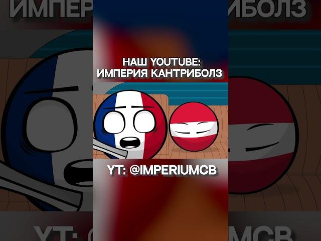 Начало Второй Мировой, но это реклама M&M’s | Countryballs