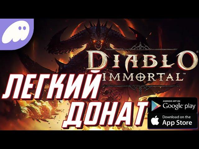 КАК ИГРАТЬ?КЕМ ИГРАТЬ?СПОСОБ ДОНАТА В МОБИЛЬНЫЕ ИГРЫ В РОССИИDiablo Immortal