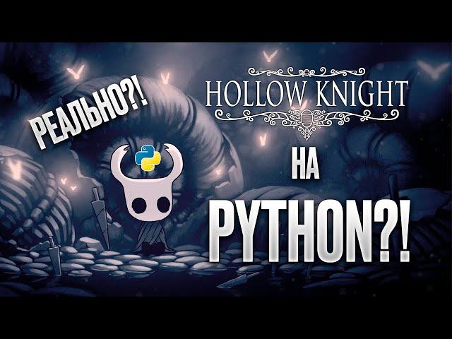 Создаю клон Hollow Knight на Python и PyGame