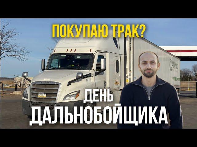 Хочу купить трак, день с дальнобойщиком в США