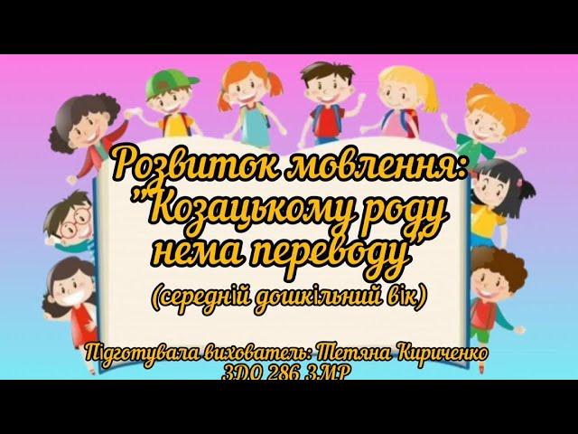 Розвиток мовлення :"Козацькому роду нема переводу" (середній дошкільний вік).