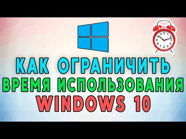 Как ограничить использование компьютера по времени Windows 10