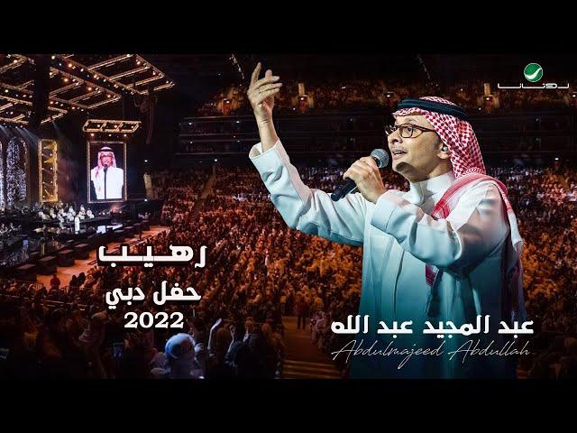 عبدالمجيد عبدالله - رهيب | (حفلة دبي 2022) | Abdul Majeed Abdullah - Raheeb