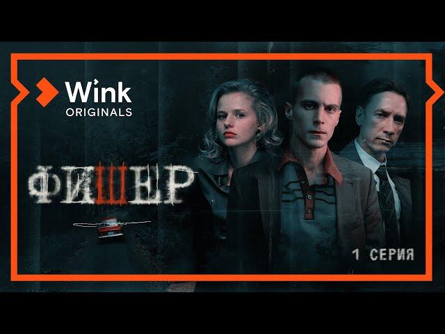 Сериал «Фишер», премьера 1-й серии (2022) Wink Originals, Александр Яценко, Иван Янковский.