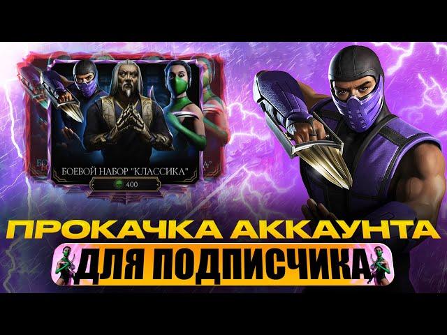 ПРОКАЧКА АККАУНТА ПОДПИСЧИКУ #66 | ОЧЕНЬ ВЕЗУЧИЙ РОЛИК, ЧТО ЭТО ТАКОЕ??? | В MORTAL KOMBAT MOBILE