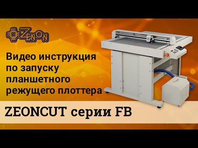 Видеоинструкция по запуску планшетного режущего плоттер ZEONCUT серии FB