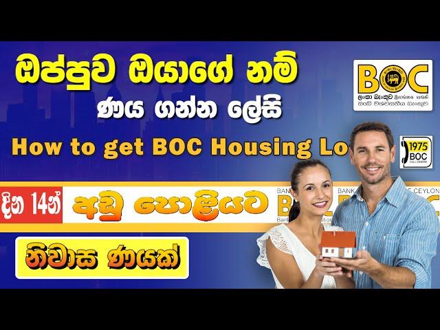 අඩු පොළියට දින 14න් නිවාස ණයක් | BOC Bank Housing Loan Sinhala Scheme | House Loan in Sri Lanka