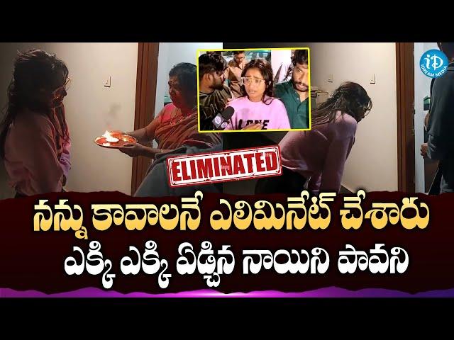 ఎక్కి ఎక్కి ఏడ్చిన నాయిని పావని | Nayani Pavani Eliminate Bigg Boss 8 Telugu | iDream Gold