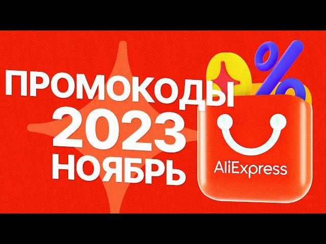  ПРОМОКОДЫ АлиЭкспресс НОЯБРЬ 2023