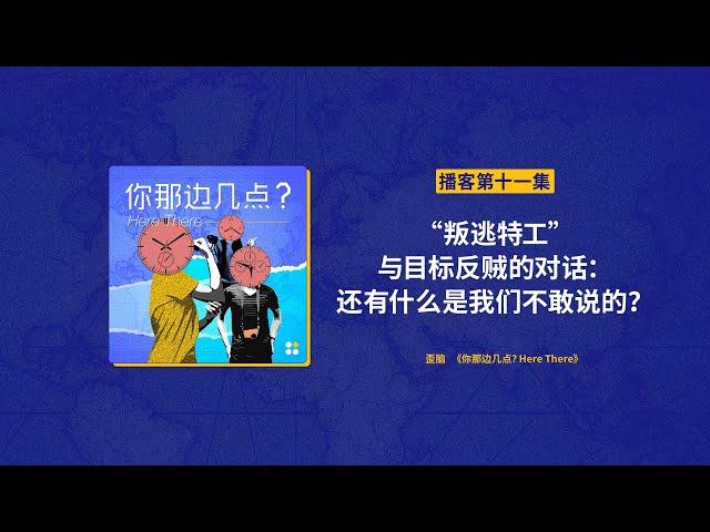 EP11. “叛逃特工”与目标反贼的对话：还有什么是我们不敢说的？