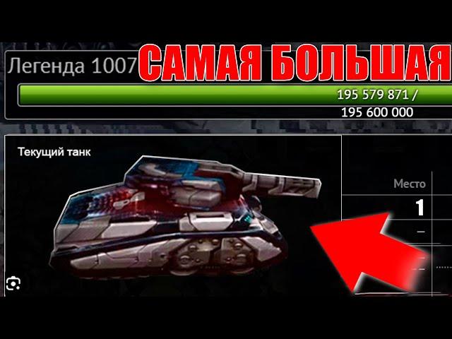 ЖЕСТЬ! 1007 ЛЕГЕНДА В ТАНКАХ ОНЛАЙН! САМОЕ БОЛЬШОЕ ЗВАНИЕ В ИГРЕ - ЭТО БЕЗУМИЕ