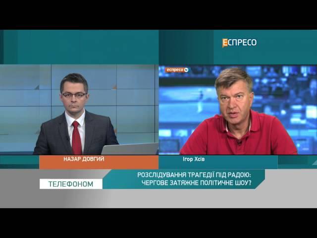 Розслідування трагедії під Радою: Чергове затяжне політичне шоу?