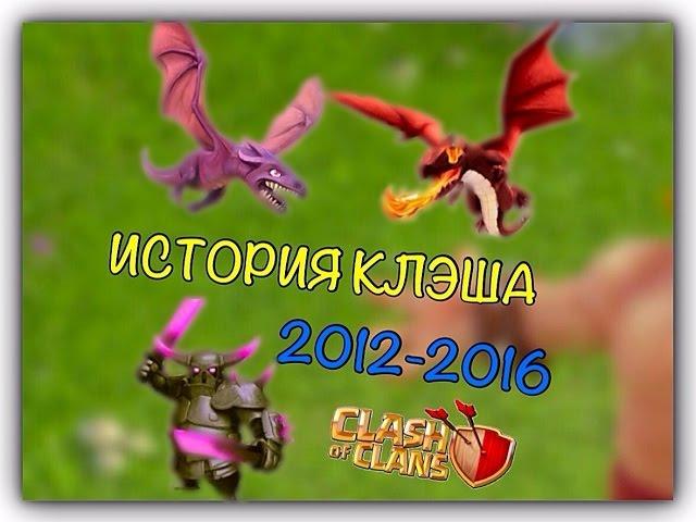 История игры клэш оф клэнс 2012-2016 | clash of clans