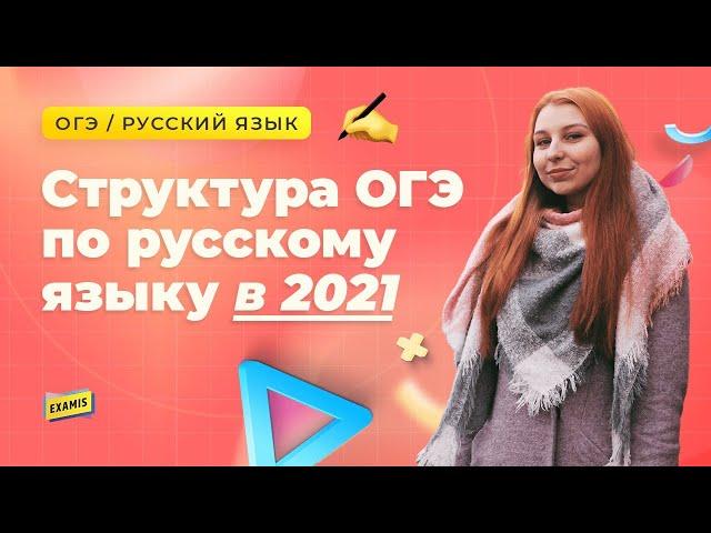 СТРУКТУРА ОГЭ ПО РУССКОМУ ЯЗЫКУ В 2021