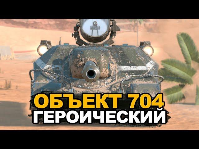 Новый стиль на Объект 704 Героический | Tanks Blitz