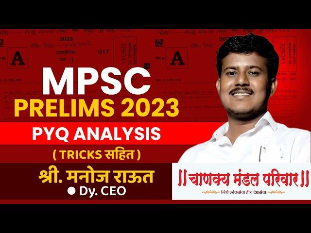 MPSC Prelims 2023 Paper Analysis | MPSC PYQ Analysis | Manoj Raut (Dy.CEO) | Chanakya Mandal Pariwar