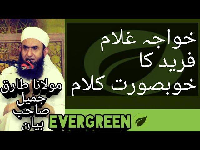 KHAWAJA GHULAM FAREED KA KHOUBSURAT KALAM MOLANA TARIQ JAMEEL BAYAN YOUTUBE